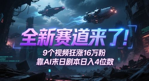 全新赛道来了！9个视频狂涨16W粉，靠AI末日剧本日入4位数，评论区爆肝追更-网创前栈