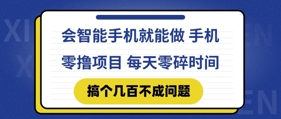 （14894期）会智能手机就能做 手机零撸项目，有快手就可以做，每天零碎时间搞个几…-网创前栈