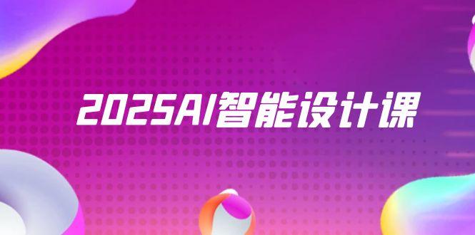 （14813期）2025AI智能设计课，StableDiffusion+ComfyUI，室内景观全流程实战-网创前栈