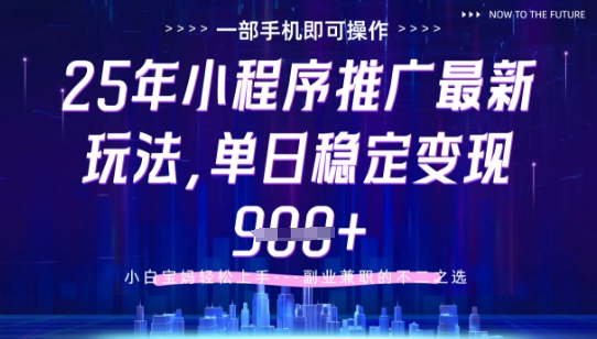 25年小程序挂G推广掘金最新玩法，一部手机即可操作，保底日入9张+【揭秘】-网创前栈