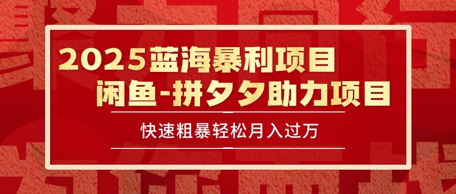（15359期）2025 最新闲鱼蓝海暴利项目 快速粗暴单号日入1000+，保姆级教程-网创前栈