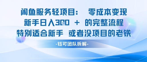 闲鱼虚拟项目轻资产运营新手日入3张的零成本变现-网创前栈