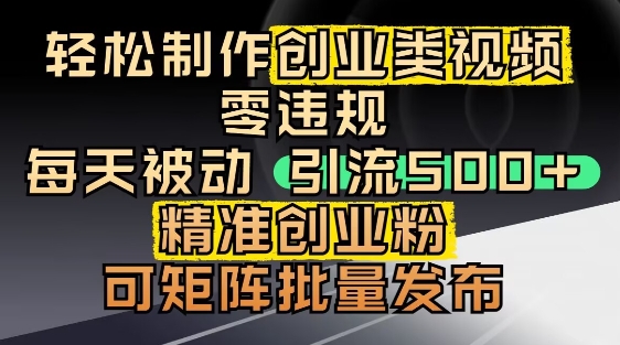 抖音引流创业粉，几分钟一个视频，非常暴力，小白直接可上手操作-网创前栈