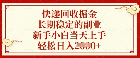 快递回收掘金，长期稳定的副业，新手小白当天上手，轻松日入数张【揭秘】-网创前栈