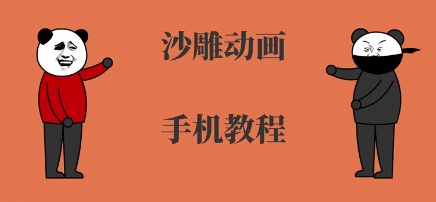 手机沙雕动画制作，全流程制作，入门到精通-网创前栈