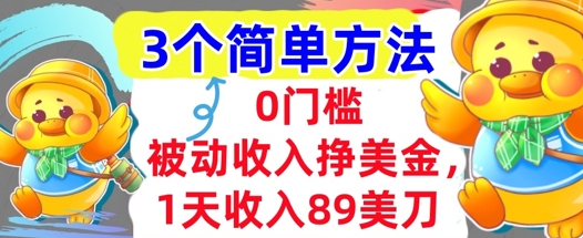 被动收入挣美金，1天收入89刀，3个最简单方法，适合新人和小白-网创前栈