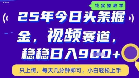 今日头条视频赛道最新玩法，每天十分钟，保底日入9张+【揭秘】-网创前栈