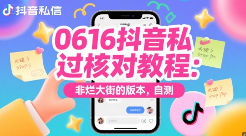 0616抖音私信过核对教程：非烂大街的版本，自测-网创前栈