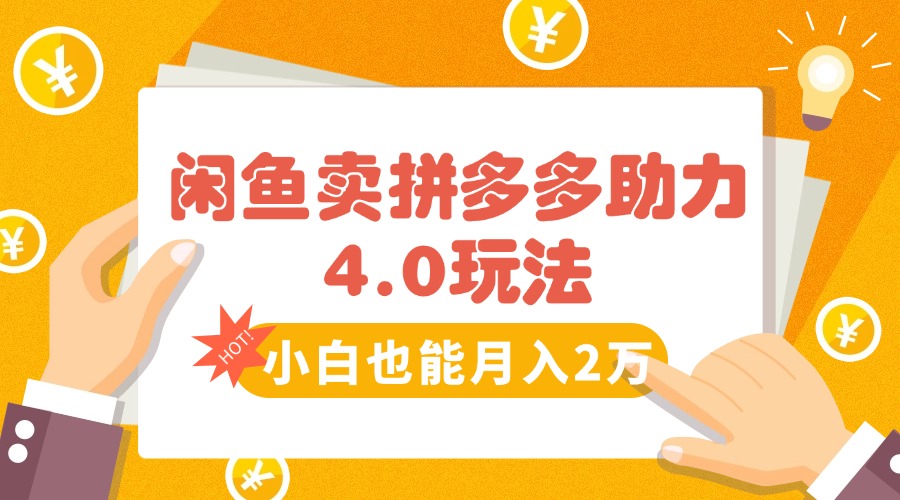 （15634期）闲鱼卖拼多多助力项目4.0玩法，蓝海市场小白也能日入1000-网创前栈