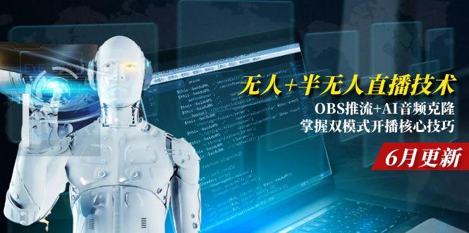 （15024期）无人+半无人直播技术:OBS推流+AI音频克隆 掌握双模式开播核心技巧-6月更新-网创前栈