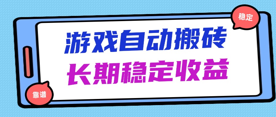 （14559期）海外游戏暴力搬砖，无脑操作，日入1000+，长期稳定收益-网创前栈
