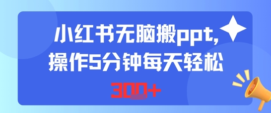 小红书无脑搬ppt，操作5分钟每天轻松3张-网创前栈