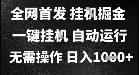 2025最新挂G暴力掘金，日入1K+解放双手，无需操作，全自动运行【揭秘】-网创前栈