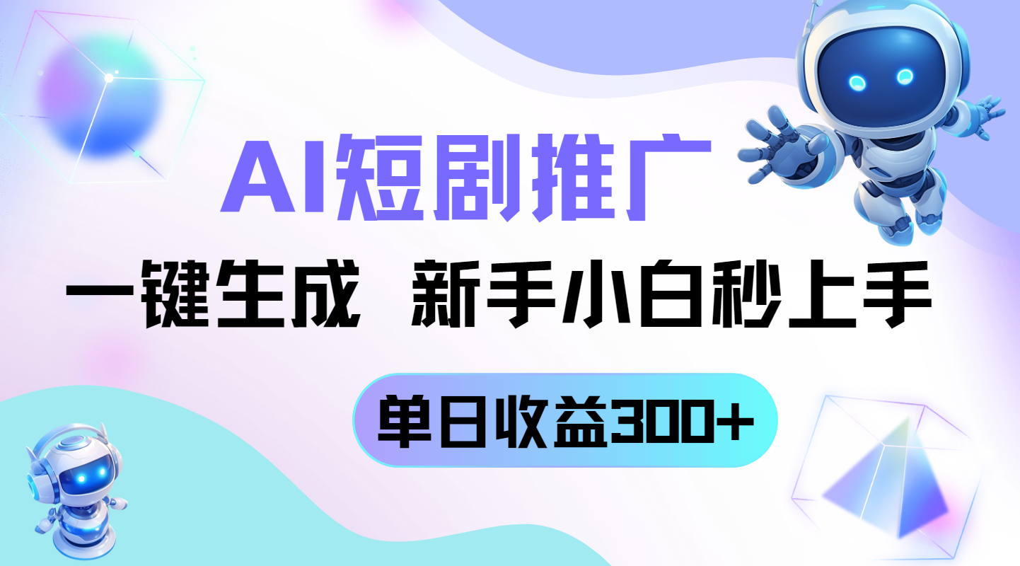 （14490期）短剧推广新玩法，AI一键生成，新手小白秒上手，单日收益300+-网创前栈