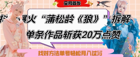 爆火“蒲松龄《狼》”实战拆解，仅6条作品涨粉24W，单条作品收获20W点赞，找对方法轻松起号月入过W-网创前栈
