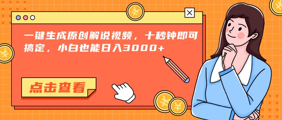 （15010期）一键生成原创解说视频，十秒钟即可搞定，小白也能日入3000+-网创前栈