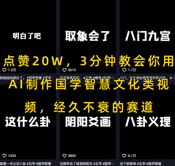 点赞20W，3分钟教会你用AI制作国学智慧文化类视频，经久不衰的赛道-网创前栈