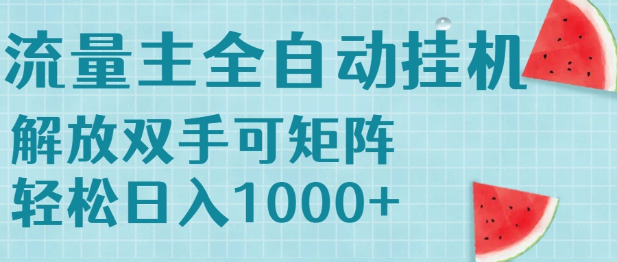 （15369期）流量主挂机每天几分钟日入1000+无脑操作，可矩阵并附有管道收益-网创前栈