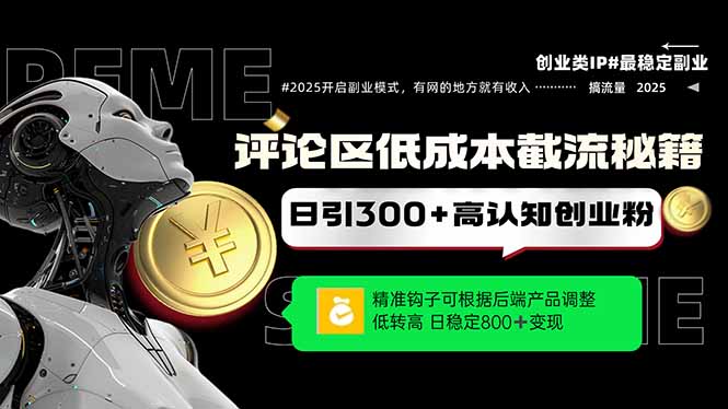 （14779期）评论区低成本引流秘籍，精准钩子直击用户，单账号日增300+创业粉，日稳…-网创前栈