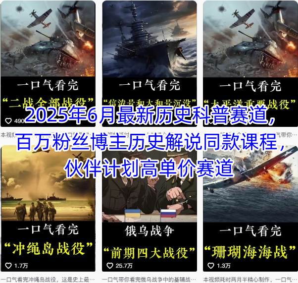 2025年6月最新历史科普赛道，百万粉丝博主历史解说同款课程，伙伴计划高单价赛道-网创前栈