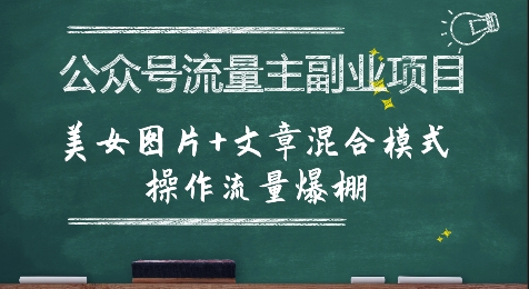 公众号流量主副业项目，美女图片+文章混合模式操作流量爆棚-网创前栈