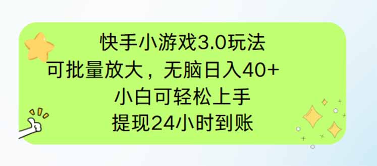 （14351期）快手小游戏3.0玩法，可批量放大，无脑日入40+，小白可轻松上手，提…-网创前栈