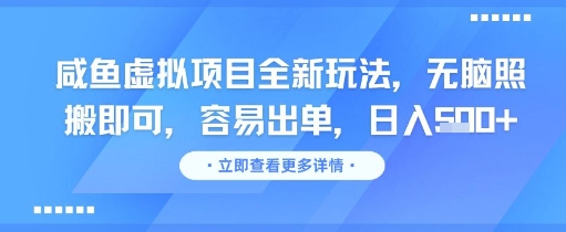 咸鱼虚拟项目全新玩法，无脑照搬即可，容易出单，日入几张-网创前栈