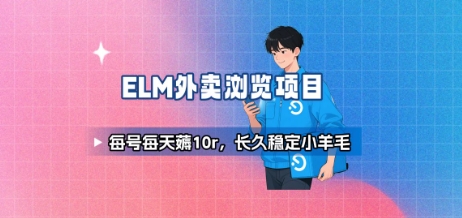 饿了么外卖浏览项目_每号每天薅10r，长久稳定小羊毛-网创前栈