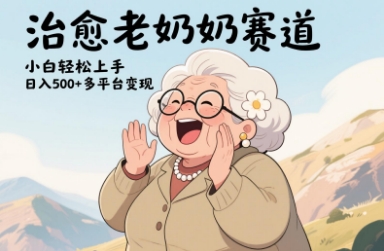 视频号治愈老奶奶赛道，小白轻松上手，日入多张，多平台变现-网创前栈