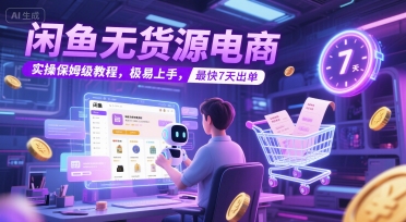 闲鱼无货源电商，实操保姆级教程，极易上手，最快7天出单-网创前栈