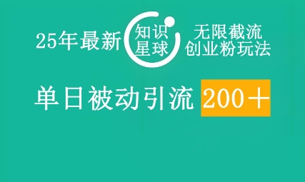 25年最新知识星球无限截流创业粉玩法，单日被动引流创业粉200+-网创前栈