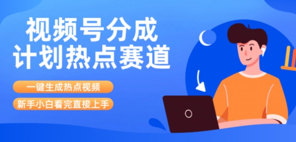 视频号分成计划最新热点赛道玩法，ai软件一键生成热点视频，小白看完直接上手，轻松日入3位数，可矩阵-网创前栈
