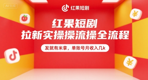 红果短剧拉新实操全流程，发就有米拿，单账号月收入几k-网创前栈