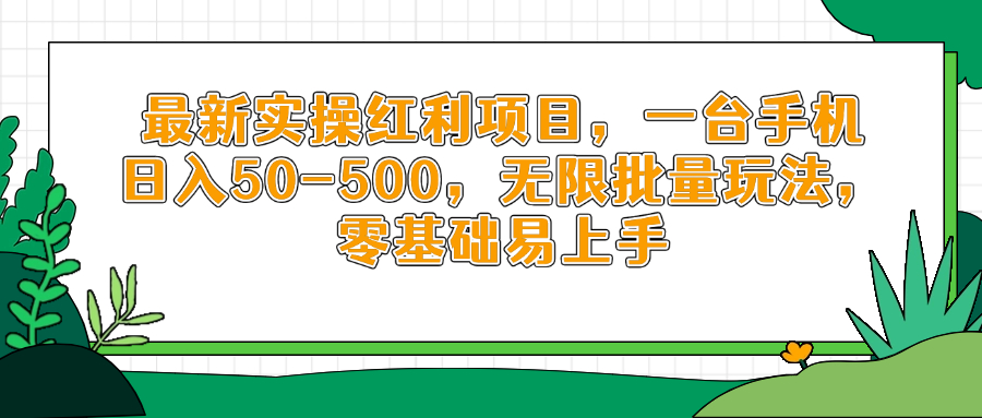 （14551期）最新实操红利项目，一台手机日入50-500，无限批量玩法，零基础易上手-网创前栈