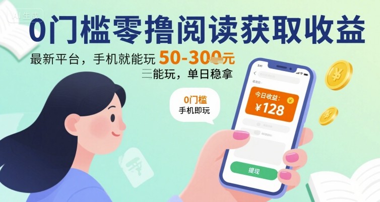 0门槛零撸阅读获取收益：最新平台，手机就能玩，单日稳拿 50-3张 【揭秘】-网创前栈