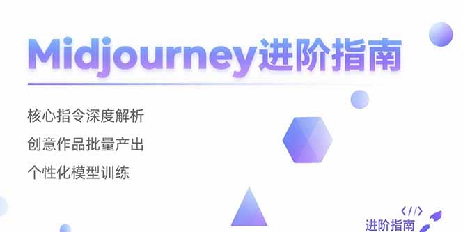 （15514期）Midjourney进阶指南：核心指令深度解析 创意作品批量产出 个性化模型训练-网创前栈