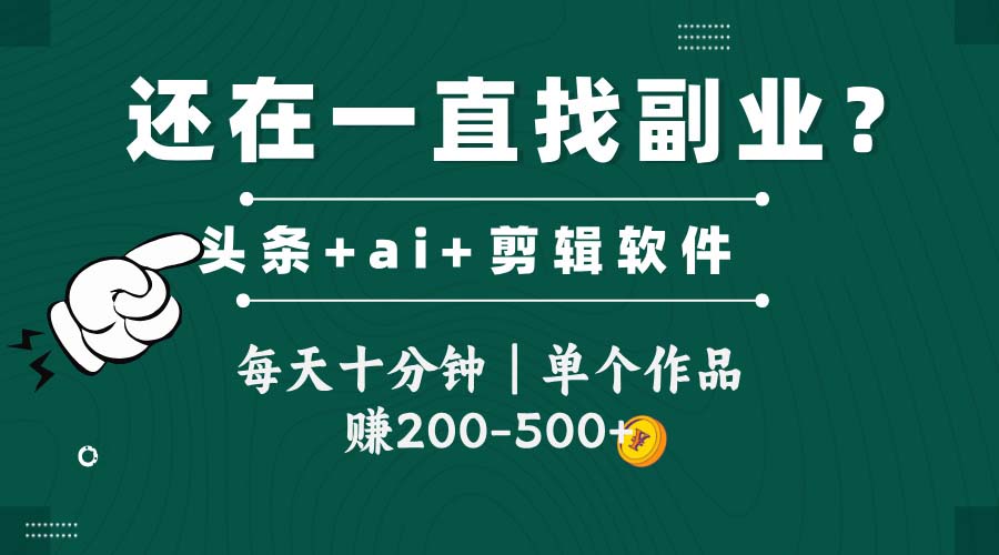 （14844期）头条全新玩发加持软件搬视频，每天十分钟，单个作品收入200-500左右-网创前栈