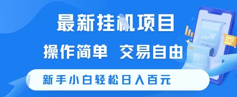 最新挂G项目，操作简单，交易自由，新手小白轻松日入100+【揭秘】-网创前栈