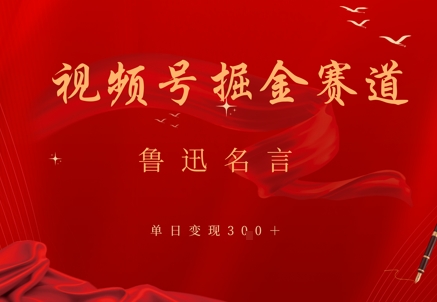 视频号掘金赛道：鲁迅名言单日变现3张-网创前栈