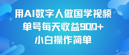 用AI数字人做国学视频，单号每天收益9张+，小白操作简单-网创前栈