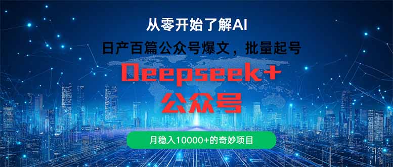 （14859期）日产百篇公众号爆文，批量起号，月稳入10000+的奇妙项目-网创前栈