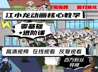 江小龙动画核心教学零基础进阶课-网创前栈