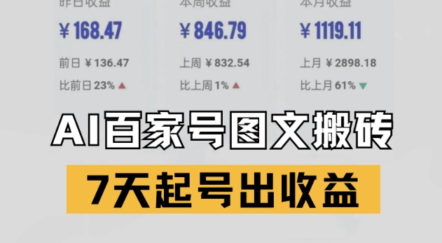 百家号搬砖新玩法，AI一键仿写爆文，7天起号出收益-网创前栈