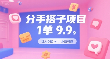 分手搭子项目，1单9.9，日入6张+，小白可做-网创前栈