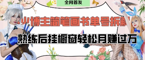 抖音博主“不略”爆火简笔画书单号项目拆解， 每天30分钟，熟练后挂橱窗轻松月入过W-网创前栈