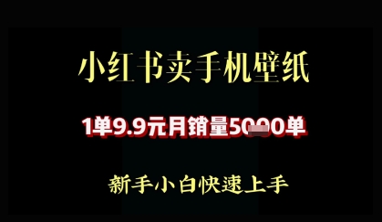 小红书卖AI手机壁纸，1单9.9，月销量5000单-网创前栈