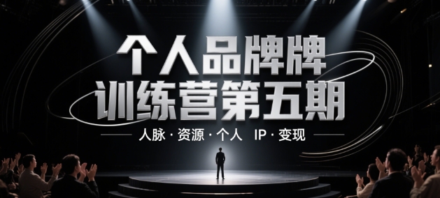 个人品牌训练营第五期，人脉·资源·个人IP·变现-网创前栈