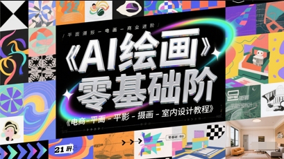 AI绘画零基础到商业进阶，电商-平面-摄影-插画-室内设计教程-网创前栈