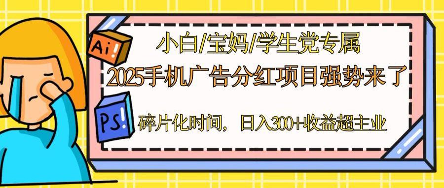 （14669期）2025手机广告分红，一部手机日入300＋可矩阵！碎片化时间操作，副业超主业-网创前栈
