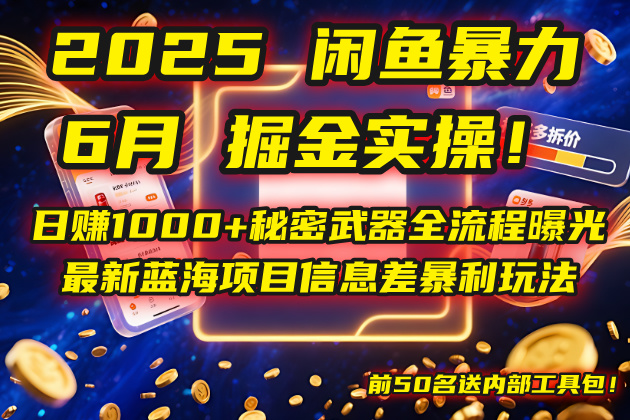 （14964期）2025闲鱼暴力掘金实操！日赚1000+秘密武器全流程曝光，最新蓝海项目信…-网创前栈